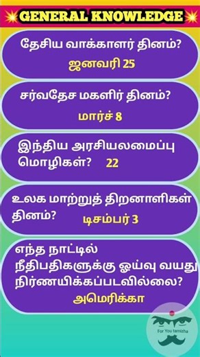 Daily general knowledge 36 | gk tamil | general science |📚 #tnpsc #gk #ssc✒️