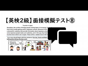 【英検２級】⑧二次面接試験、模擬テスト