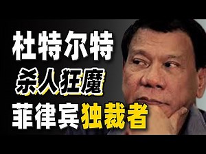 他有四分之一华人血统，他杀政敌杀毒贩杀反对者，却有80%的支持率，他就是菲律宾独裁者，杀人狂魔杜特尔特