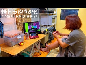 Light truck fishing at sea! Huge servings? | Ashikita, Onnajima, Keiseki | Stealth Shell Yukikaze