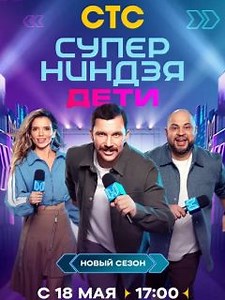 Суперниндзя. Дети 2 сезон (2025) - Продолжение популярного детского спортивного телешоу.