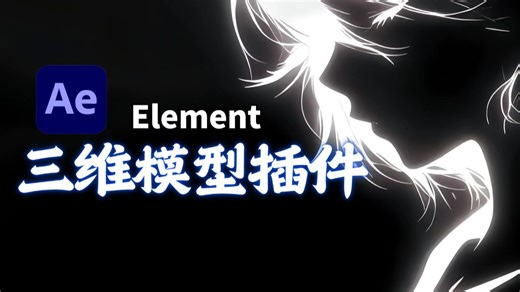 【AE教程】四分钟教会你，地表最强AE插件，E3D三维模型插件Element 3D的使用教程！ Win和Mac汉化版本！免费无套路分享！