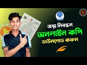 📝 অনলাইনে জন্ম সনদ ডাউনলোড করুন সহজেই | 🌐 Birth Certificate Online Copy
