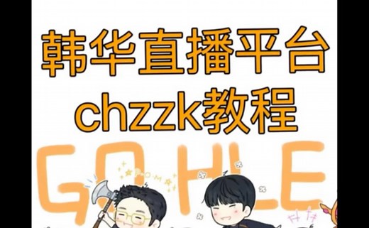 韩华直播平台chzzk教程