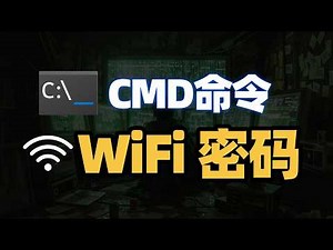 别再乱翻设置了！只需输入一行cmd命令，所有wifi密码尽收眼底