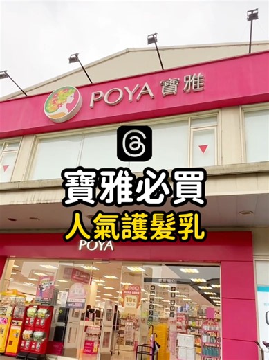 寶雅必買人氣護髮乳💯 熱銷百萬罐❗️❗️ 質地清爽 不黏膩 香味清新好聞 免沖洗護髮神器 去寶雅直接閉眼入😍 - #寶雅 #護髮 #凱夢 #好物分享