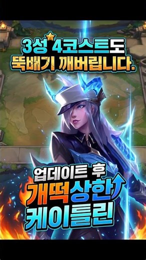 She smashes heads even on 3-star 4-cost units. Caitlyn, who skyrocketed in power after the update.