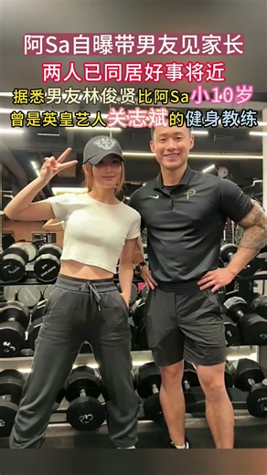 #阿Sa 自曝带男友见家长，妈妈对准女婿很满意 两人已同居好事将近大方回应可以删除绯闻两个字”据悉男友#林俊贤 比阿Sa小10岁曾是英皇艺人#关志斌 的健身教练！ #蔡卓妍#香港明星#香港影坛#港星