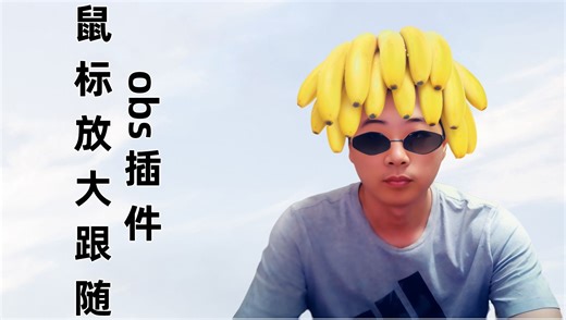 一分钟安装obs鼠标跟随插件（ obs-zoom-to-mouse）