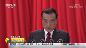 《解读政府工作报告》 20180305