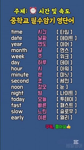 중학교 필수암기 영단어 (주제 :시간 및 속도) #영어공부 #영어단어 #왕초보영어