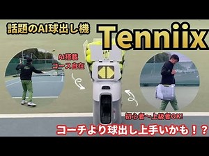[AI Ball Dispenser] A revolution in solo practice! The latest AI ball dispenser "Tenniix" was inc...