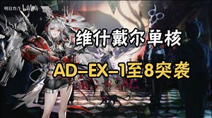 【明日方舟】红丝绒AD-EX-1至8（含突袭），维什戴尔单核，简单好抄！