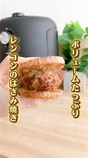 ボリュームたっぷりなのにヘルシー！ノンフライヤーでレンコンのはさみ焼き