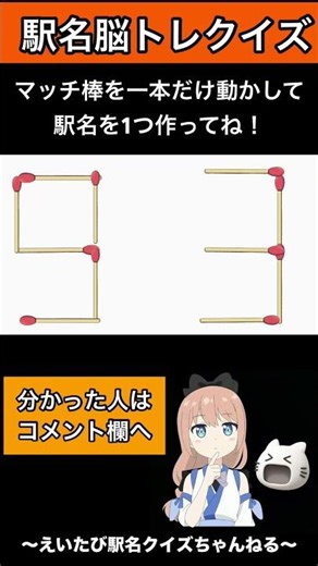 [Railway Quiz] Station Name Brain Training Quiz! Move the matchsticks to create station names! #S...