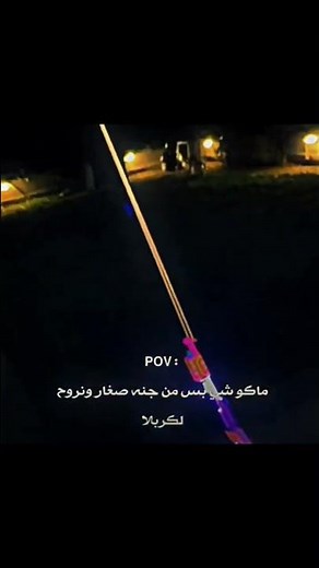 ماكو شي بس من جنه صغار ونروح لكربلاء 🌟. #علي_3li