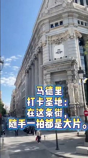 如果不曾漫步格兰大道，你就不算真正见过马德里#马德里 #格兰大道 #西班牙旅行 #浪漫气氛感#治愈系风景