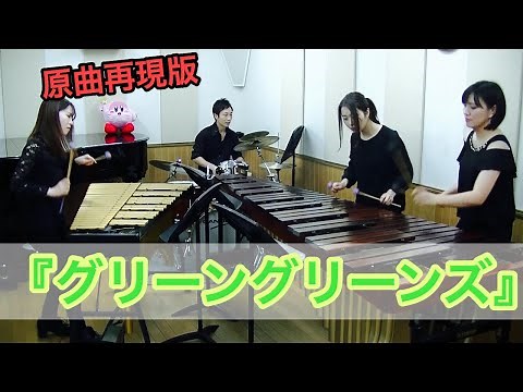 打楽器4重奏で星のカービィ「グリーングリーンズ」を忠実に再現してみた