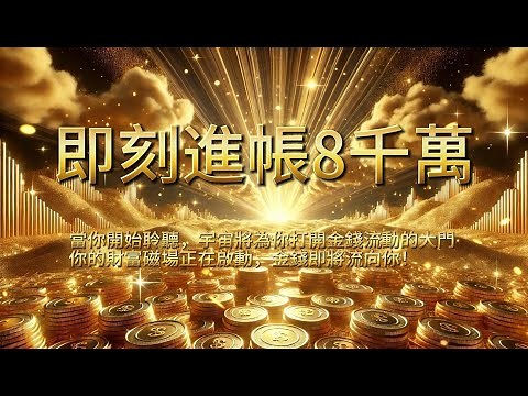［100%無中斷音樂 ］💫 財富能量音樂｜啟動你的金錢磁場，解決金錢焦慮，讓金流源源不絕 💰吸引源源不斷的財富！#吸引力法則 #viralshort #2025
