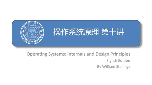 操作系统原理2026-Lecture10（第一节课由新教师试讲，仅录了第二节课）：内存管理，重定位，固定分区与动态分区 & 伙伴系统