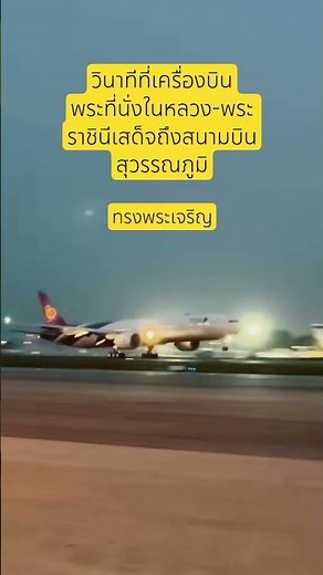 ทรงพระเจริญ ถึงบ้านโดยสวัสดิภาพเพคะ