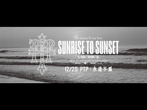 《PTP：永遠不滅》台灣上映預告，12/20 (起) 一起到戲院一起唱一起哭