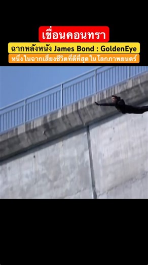#movie เขื่อนคอนทรา ฉากหลังหนัง James Bond : GoldenEye หนึ่งในฉากเสี่ยงชีวิตที่ดีที่สุดในโลกภาพยนตร์