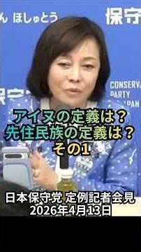 アイヌの定義は？先住民族の定義は？その1：日本保守党 定例記者会見 2026年4月13日