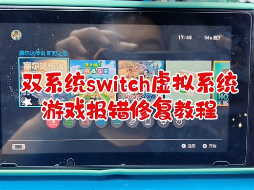 双系统switch虚拟系统游戏打开报错修复教程#switch维护模式