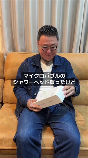 【1493日目】マイクロバブルが激安だったからTikTokショップで買ってみたシリーズ🔥リファと比べたら違うけど、値段考えたら妥当か！さやかちゃんはなかなか良いと言ってました👍 #家族 #おうち時間 #彫り師 #シャワーヘッド @小夜-Saya-🦖💚#CapCut