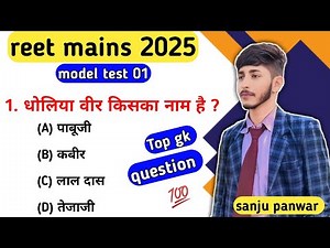 reet mains 2025 model test 01 | reet mains art and culture classes | by sanju panwar sir