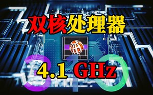英特尔发布全新双核处理器310，性能提升至4.1GHz_哔哩哔哩_bilibili