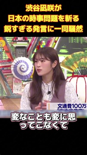 渋谷凪咲が日本の時事問題を斬る鋭すぎる発言に一同騒然 #面白い #funny #お笑い #ネタ #爆笑 #面白集