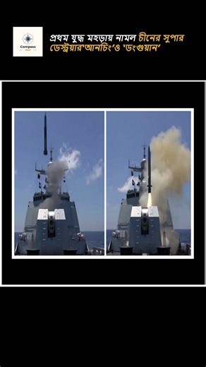 CHINA vs US NAVY🚢 🚢 প্রথম যুদ্ধ মহড়ায় টাইপ ০৫৫ ডেস্ট্রয়ার মোতায়েন |