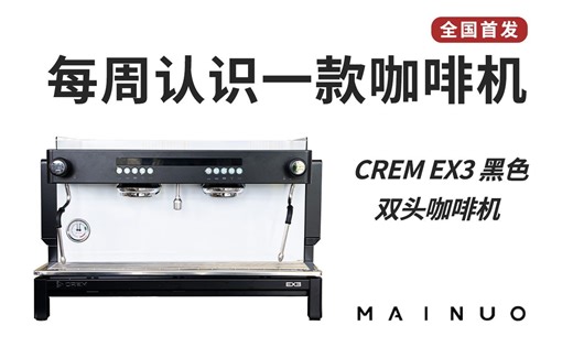每周认识一款咖啡机·CREM EX3双头技术参数与标准配置介绍