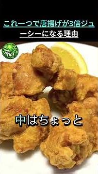 知らないと一生損する唐揚げの仕込みテクニック #健康 #食品 #健康情報 #高齢者の健康 #生活の知恵