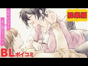 【BL漫画動画/ボイスコミック総集編】花屋の美少年×恋疲れリーマンBLまとめ💕【女性向け/Yaoi manga/bl comic】