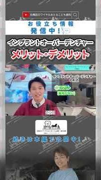 インプラントオーバーデンチャーのメリット・デメリット【北梅田ロワイヤルおとなこども歯科】 #歯医者#審美歯科#大阪歯医者#美容#dentist