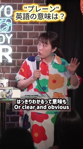 学校じゃ習わない】"plain"の本当の意味【裏技英語 Video Podcast】 #podcast #英語 #ポッドキャスト #ビデオポッドキャスト