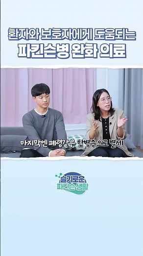 초기부터 말기까지 파킨슨병 치료 가이드가 필요할 땐 완화 의료!