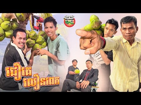 ជឿគេលឿនពេក 😂 Easily fooled By រាជនី Reachny
