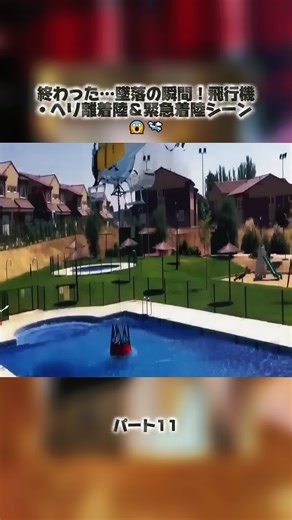 終わった…墜落の瞬間！飛行機・ヘリ離着陸＆緊急着陸シーン 😱🛬4