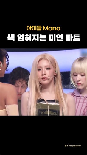 스낵타운돌 on Instagram: "아이들 Mono 색 입혀지는 미연 파트 #아이들 #idle #Mono #아이들라이브 #아이들컴백 #우기 #소연 #슈화 #민니 #미연"