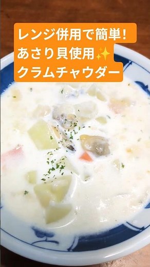 【レンジ併用で簡単！クラムチャウダー🍽️】アサリ貝使用🦪カップスープで作る✨スボラでもできる手抜き料理！#電子レンジ #簡単レシピ #節約 #vlog