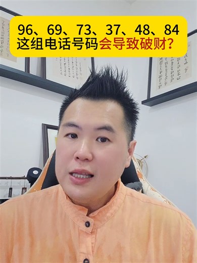 96、69、48、84、37、73。 这组号码叫“绝命”。 先别怕， 绝命不一定不好。 它的好处： 如果你适合用， 它会让你： ✅ 大胆有魄力 ✅ 做决定快 ✅ 行动力强 ✅ 不甘平凡 做生意、做业务的人， 用了如果适合， 事业上帮助很大。 它的坏处： 如果你不适合用， 它会让你： ❌ 脾气暴躁 ❌ 容易冲动 ❌ 严重会破财 什么叫破财？ 你刚存到500块， 家里电器就坏了， 钱就得拿出来花。 这种突发性破财， 就是它的典型症状。 再严重下去： 血光意外、重病、留不住员工。 重点来了： 不是这组号码不好， 是看你适不适合。 适合你的人用，是宝剑； 不适合你的人用，是匕首。 我本身就不适合用这组号码， 如果我硬用， 一定会进入它的缺点。 你想知道你的号码适合你吗？ 来参加我的 【1点人生数字学速成班】 🎁 首30位免费 你会学到： ✅ 什么是先天数、后天数 ✅ 你的号码是吉是凶 ✅ 你的车牌、电话适不适合你 最后， 我会亲自帮你算运程， 让你知道这两年运势好坏。 谢谢大家！ #黄鸿eden老师 #风水 #传统文化 #车牌号码 #电话号码