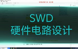 SWD硬件电路设计01