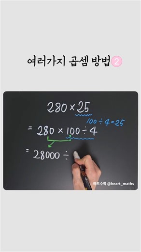 [ 여러가지 곱셈방법 2️⃣ ]✅️여러가지 곱셈 방법 두번째를 소개 합니다. ⭐️25의 4배가 100이라는 사실을 활용!⭐️