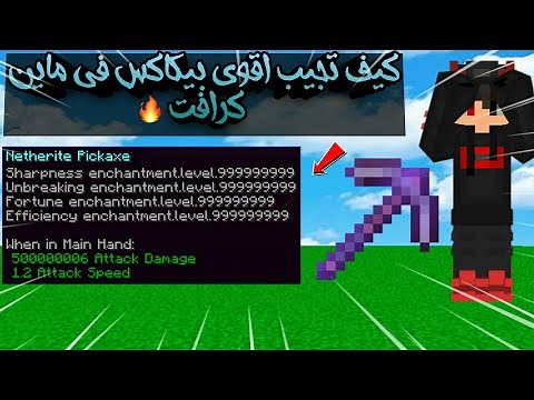 ماين كرافت | كيف تجيب اقوى بيكاكس في ماين كرافت 🔥☇ | ( فورجن مليون 🤑 ! ) | Minecraft OP Pickaxe