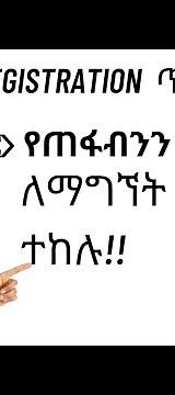 እንዴት የጠፋብንን Username አናገኛለን Step by Step /How to get forgotten username follow this step.