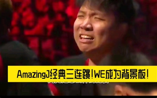 世界第一上单泰坦，Amazing J,aj三连跳放眼全赛区都是第一吧